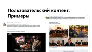 Пользовательский контент.
Примеры
 