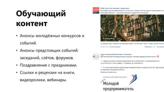 Обучающий
контент
• Анонсы молодёжных конкурсов и
событий.
• Анонсы предстоящих событий:
заседаний, слётов, форумов.
• Поздравление с праздниками.
• Ссылки и рецензии на книги,
видеоролики, вебинары.
 