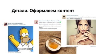 Детали. Оформляем контент
 