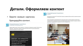 • Берите «живые» картинки,
брендируйте контент.
Детали. Оформляем контент
 