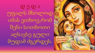 დედაშვილობა