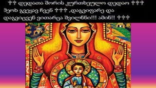 დედაშვილობა