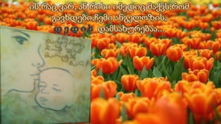 დედაშვილობა