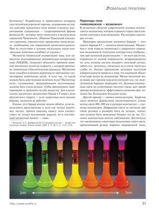 51http://www.ecolife.ru
ГЛОБАЛЬНЫЕ ПРОБЛЕМЫ
Бучаченко.* Разработаны и применяются аппараты
синглетной кислородной терапии, основанные на том,
что действие магнитного поля меняет в воздухе кон-
центрацию супероксида — гидратированной формы
радикала O2
–
, которые могут выполнять в воздухе роль
аэроионов Чижевского. (Именно Чижевский показал,
что аэроионы, отрицательно заряженные ионы возду-
ха, необходимы для нормальной жизнедеятельности.
При их отсутствии в течение нескольких часов кон-
трольные животные погибают от удушья.)
Механизм химической поляризации ядер, или хи-
мически индуцированная динамическая поляризация
ядер (ХИДПЯ), позволяет объяснить причины влия-
ния магнитных полей на скорость, с которой протека-
ют химические и биологические процессы. Магнитное
поле способно изменять вероятности протекания эле-
ментарных химических актов. А если так, то какой
должна быть действующая величина поля? Магнитные
поля, создаваемые традиционными источниками,
должны быть очень велики, чтобы преодолевать экра-
нирование и проникать вглубь вещества. Для класси-
ческих магнитных механизмов барьер kT играет роль
абсолютного запрета — если энергетика поля меньше
барьера, механизм не работает.
Однако этот барьер вполне можно обойти, если ис-
пользовать представление о поле как потоке кванто-
вых частиц, причем каждому кванту поля соответ-
ствует не только неизменная энергия, но и постоян-
ный магнитный момент — спин.
Переходы типа
«невозможное — возможно»
В различных областях современной техники исполь-
зуются механизмы, которые в рамках старых представ-
лений считались невозможными. Рассмотрим некото-
рые из них.
Примером преодоления шумового барьера — того
самого барьера kT — является радиолокация. Убежде-
ния в этой отрасли начинались с уверенного отрица-
ния возможности получения контрастного изображе-
ния при наземной радиолокации — по всем расчетам,
отражения от земной поверхности, возвращающиеся
по лучу, должны наглухо подавить полезный сигнал,
забить его, заглушить, поскольку он в сотни тысяч раз
слабее их. Однако применение методики частотной
избирательности привело к тому, что наземный объект
отчетливо виден на индикаторе. Метод частотной мо-
дуляции дает пример передачи сигналов там, где энер-
гетические барьеры запрещают это. Дальняя космиче-
ская связь на селективных частотах также дает яркий
пример возможности эффективного решения при, ка-
залось бы, безнадежно большом шуме.
Другой пример — оптика нанокластеров. Запретом
здесь является формальная несоизмеримость длины
волны света 400–800 нм и размера наночастиц — еди-
ницы нанометров. Дифракции света на частицах при
такой разнице в размерах быть не должно, значит,
они должны быть невидимы! Однако это не так. Се-
годня наночастицы вполне наблюдаемы. Достигается
это «включением» квантовых механизмов: квант света,
превышающий размер ширины запрещенной зоны,
* Бучаченко А.Л., Бердинский В.Л. Cпиновый катализ — новый тип
катализа в химии/ Успехи химии. 2004. Т. 73. № 11. С. 1123–1130.
 