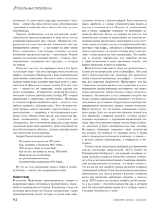 ЭКОЛОГИЯ И ЖИЗНЬ · 5(126)’201254
ГЛОБАЛЬНЫЕ ПРОБЛЕМЫ
возможно, что роль такой структуры выполняют экси-
тоны — структуры типа стоячих волн, обусловленные
зарядовым взаимодействием носителей тока различ-
ной природы.
Энергия, необходимая для их построения, может
черпаться из квантов падающего на воду света, или же
активация происходит при «тряске». Механизму упо-
рядочения железных опилок мы ставим в соответствие
упорядочение спинов — и все встает на свои места!
Спин «запасается» теми самыми стоячими волнами
колебаний заряженных частиц — экситонами. Можно
назвать это явление плоским атомом — атомом, «рас-
плющенным» двухмерностью структуры, в которую
он вписан.
Самое интересное, что двумерная вода и тем более
«скользкая» вода — все эти структуры очень похожи на
графен, двумерное образование с ярко выраженными
квантовыми свойствами. Именно в этом и заключена
великая тайна воды, которую нам надо понять и при-
нять во всей объемности нового знания. И самое глав-
ное — научиться ею управлять, чтобы сделать нас
менее уязвимыми… Изобретение лазерной фотодина-
мической терапии (photodynamic therapy, PTD) порой
сравнивают с открытием антибиотиков. Появилась
и технология фотосенсибилизаторов — веществ, спо-
собных усиливать действие света. Этот технологиче-
ский прорыв можно сравнить с происходящим в на-
нотехнологиях — например, с исследованиями кван-
товых точек. Однако точно так же, как появление гра-
фена ознаменовало новую эру технологий для
электроники, так и понимание воды как существенно
двумерной квантовой жидкости, присутствующей во
всех биологических объектах, должно означать новую
эру технологий для медицины.
Андрей Вознесенский написал:
В человеческом организме 90% воды,
Как, наверное, в Паганини 90% любви…
90% музыки, даже если она беда…
так во мне, несмотря на мусор, 90% тебя.
Даже если, как исключение,
вас растаптывает толпа,
В человеческом назначении 90% добра…
Ну что ж, если содержание воды и добра в челове-
ке близки — значит, мы на правильном пути.
Помечтаем
Изученные Чижевским закономерности, говорят о
корреляции массы негативных явлений (войн, эпиде-
мий) со вспышками на Солнце. В моменты, когда эти
вспышки происходят, из Солнца «выстреливает» заряд
неупорядоченных полей, которые в случае даже каса-
тельного контакта с магнитосферой Земли вызывают
массу «дребезга» и «звона» в биологических тканях, в
том числе в головах людей. Получается, что мы живем,
как в танке: «снаряды»-вспышки не пробивают за-
щитную оболочку Земли, но ударяют по ней так, что
генетический аппарат и управляемые им системы ре-
гуляции наших организмов в дополнение к тому оглу-
шительному тепловому шуму, в котором они работают,
получают еще удары, связанные с образованием ак-
тивных квантовых состояний, которые могут «выстре-
лить» в виде радикалов или супероксида. Это приво-
дит к резкому нарушению или перебою ритма,
к сбою встроенных в наши организмы «часов», что
крайне негативно влияет на здоровье.
Гипотетически мы можем этому воспрепятствовать,
используя неоднородные слои в атмосфере. Эти слои
могут использоваться как волновод для различных
типов излучений (например, ионосфера — это волно-
вод для коротких радиоволн). Представим, что мы
с помощью лазера из космоса заполним один из таких
волноводов поляризованным излучением, что может
очень пригодиться, чтобы отразить «атаки» солнечных
вспышек. Несомненно, столь глобальное воздействие
может вызвать справедливые опасения и не будет ис-
пользовано, но создавать поляризующие приборы ин-
дивидуальной магнитной защиты вполне возможно.
Представляется, что эта защита, создаваемая с помо-
щью лазера, будет выглядеть как свечение тканей тела
под действием «лазерной накачки», которая сделает
человека неуязвимым к переменам космической по-
годы (при этом свечение вокруг головы будет особен-
но заметным и будет восприниматься как «нимб»).
Возможно, благодаря созданию такой технологии
мы сможем отстроиться от лишнего шума и будем
менее подвержены склонности к войнам, а главное —
к резким сменам самочувствия, к инфарктам и ин-
сультам.
Можно также предложить критерий для программы
поиска внеземных цивилизаций (SETI, Search for
Extraterrestrial Intelligence), для которых подобная за-
щита стала реальностью в масштабах планеты. А имен-
но: если в свечении планетарной атмосферы преобла-
дает поляризованное излучение, это может означать,
что жизнь на ней достигла уровня развития создания
планетарной защиты. Такое предположение дает новые
возможности для поиска разума в космосе, особенно
когда мы научились наблюдать планеты у далеких
звезд. SETI может рассмотреть новый способ контак-
та, а мы с вами — обсудить надежду на мир, в котором
хотя бы в будущем жизни наших детей не будут сгорать
в кострах «неизбежных» войн.
 
