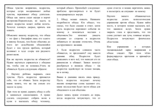 Обида чувство неприятное, подростки,
которые остро воспринимают любые
чувства, переживают обиду длительно.
Обида как заноза сидит внутри и портит
настроение.Поразительно, но задеть за
живое подростка может любая мелочь.
Хочется хлопнуть дверью, кричать или
плакать.
Объясните вашему подростку, что обида
– это факт с биографии лишь его одного
и никому больше, тем более обидчику до
этого нет дела.Именно обидевшийся
будет с тем грузом проблем, который
возникает в ходе ссоры или рядового
разногласия.
Как же научить подростка не обижаться?
Нужно научиться справляться с обидами
так, чтобы они не копились.Учить не
обижаться будем следующим образом:
1. Научите ребёнка выражать свои
чувства. Пусть подросток признается
себе, что он обижен. Затем подростку
важно понять, что же так сильно его
задело за душу.
При этом не нужно держать обиду в себе
и заниматься самокопанием. А нужно
сделать следующее: собрать волю в
кулак и высказать обиду человеку,
который обидел. Произойдёт следующее:
проблема проговориться и не будет
консервироваться внутри.
2. Обиду можно описать. Напишите
подробности обиды. Кто обидел, что
сказал, что было сказано в ответ. затем
пусть подросток перепишет события по
новому и поменяться местами с
обидчиком.Это поможет увидеть
ситуацию со стороны и подросток
избавиться от желание отомстить. Очень
деструктивного желания.
3. Если подросток слишком часто
обижается, то предложите5 ему завести
дневник обид. Подросток будет
записывать в него всё, что выводит его из
равновесия и обижает. Записи помогут
разобраться в нюансах обиды – так
подросток задействует не только эмоции,
но и логику.
Важно в дневнике писать лишь правду.
Пусть подросток подумает почему
именно конкретные слова задевают его,
какие последствия будет нести обида для
обидевшего и для обидчика.
Далее запись нужно отложить до поры,
когда подросток почувствует, что от
души отлегло и можно перечитать запись
и посмотреть на ситуацию по новому
Научите вашего обижающегося
подростка делать психологические
упражнения против обиды. Нужно найти
место, в котором можно высказать всё,
что накипело вслух. Затем нужно
закрыть глаза и представить, что эти
слова улетают как тучи, гонимые ветром.
Подросток почувствует физическое
облегчение.
Или упражнения в которых
эмоциональный заряд напряжения и
обиды спадает. При этом чётко
формулируется претензия и признаётся
своя обида.
 