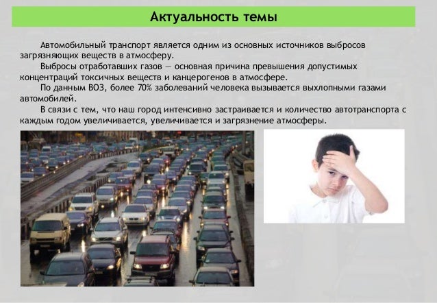 Презентация "Экология и автомобиль" - скачать презентации по Экологии
