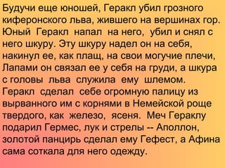 подвиги геракла | PPT