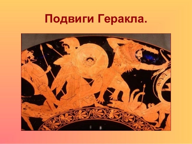 подвиги геракла