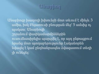 Անաբիոզը խաղողի խխունջի մոտ տևում է մինչև 3
ամիս, իսկ Բելառուսի բնության մեջ՝ 5 ամսից ոչ
պակաս։ Անաբիոզի
շրջանում փափկամարմիններին
ուսումնասիրելիս պարզվել է, որ այդ ընթացքում
նրանց մոտ պտղաբերությունը էականորեն
նվազել է կամ ընդհանրապես ձվազատում տեղի
չի ունեցել։
 