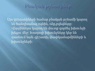 Այս կենդանիների համար բնական թշնամի կարող
են հանդիսանալ ոզնին, օձը,բզեզները։
Վերջիններս կարող են մուտք գործել խխունջի
խեցու մեջ։ Խաղողի խխունջները կեր են
դառնում նաև գիշատիչ փափկամարմինների և
խխունջների։
 