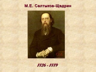 18261826 -- 18891889
М.Е. Салтыков-ЩедринМ.Е. Салтыков-Щедрин
 