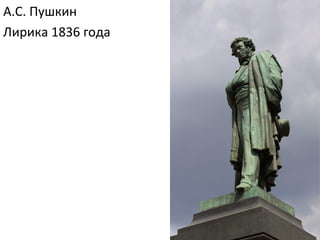 А.С. Пушкин
Лирика 1836 года
 