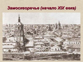 Замоскворечье (началоЗамоскворечье (начало XIXXIX века)века)
 