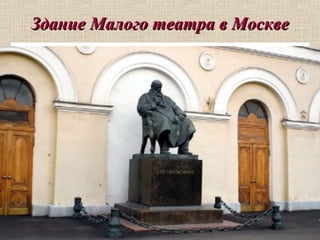 Здание Малого театра в МосквеЗдание Малого театра в Москве
 