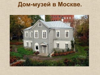 Дом-музей в Москве.
 