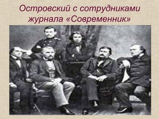 Островский с сотрудниками
журнала «Современник»
 