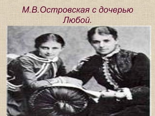 М.В.Островская с дочерью
Любой.
 