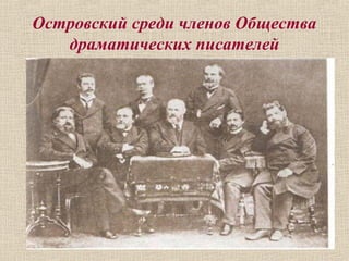 Островский среди членов Общества
драматических писателей
 