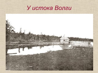 У истока Волги
 