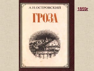 1859г1859г
 