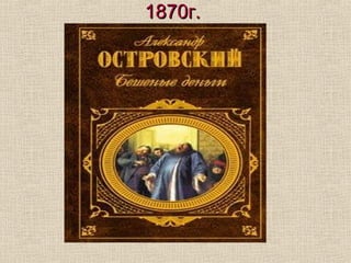 1870г.1870г.
 