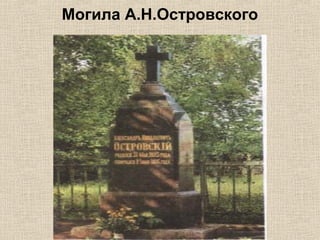 Могила А.Н.Островского
 