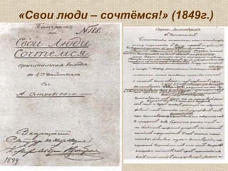 «Свои люди – сочтёмся!» (1849г.)
 
