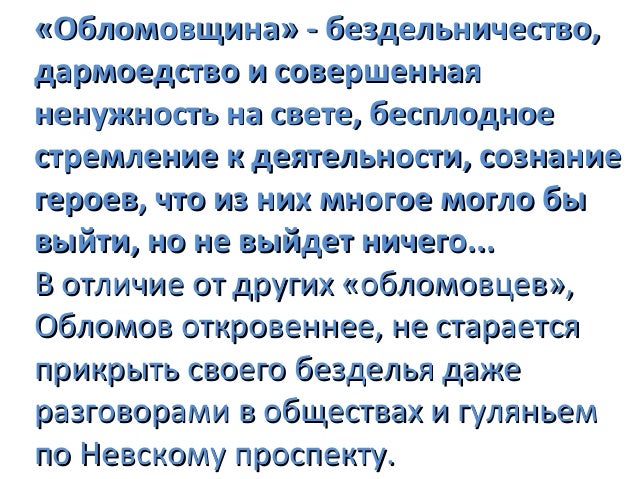 Обломовщина ударение. Обломовщина словарь. дармоедство. бездельничество. дармоедство корень.