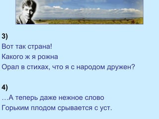 3)
Вот так страна!
Какого ж я рожна
Орал в стихах, что я с народом дружен?
4)
…А теперь даже нежное слово
Горьким плодом срывается с уст.
 