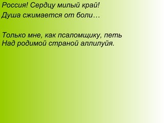 Россия! Сердцу милый край!
Душа сжимается от боли…
Только мне, как псаломщику, петь
Над родимой страной аллилуйя.
 