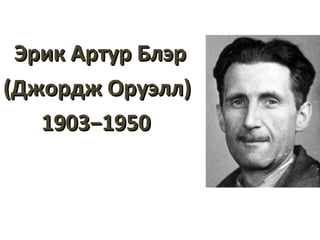 Оруэлл Скотный Двор | PPT