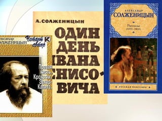 В 1956 году Солженицын
реабилитирован решением
Верховного Суда СССР, в
следующие годы живёт в Рязани и
много работает:
1959 - "Один день Ивана
Денисовича".
1960 - "Свет, который в себе".
1961 - " Крохотки" - стихотворения в
прозе.
1962 - "Случай на станции
Кочетовка".
 