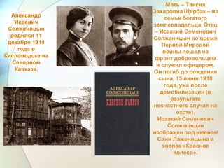 Александр
Исаевич
Солженицын
родился 11
декабря 1918
года в
Кисловодске на
Северном
Кавказе.
 
