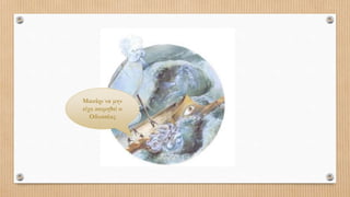 Μακάρι να μην
είχε κοιμηθεί ο
Οδυσσέας
 