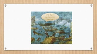 Είναι άγριοι
και ψηλοί σαν
γίγαντες!
 