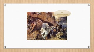 και
ανθρωποφάγοι!
 