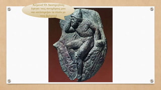 Αλίμονο! Οι Λαιστρυγόνες
έφαγαν τους συντρόφους μου
και κατέστρεψαν τα πλοία με
τους βράχους!
 