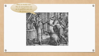 Πιες το ποτάκι σου.
Να σε ακουμπήσω και
με το ραβδάκι μου και
θα γίνεις….
 