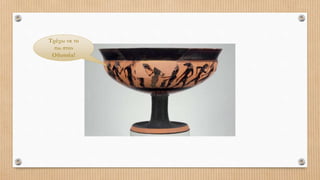 Τρέχω να το
πω στον
Οδυσσέα!
 