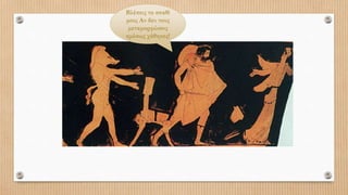 Βλέπεις το σπαθί
μου; Αν δεν τους
μεταμορφώσεις
αμέσως χάθηκες!
 