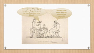 Μείναμε τόσο
καιρό. Πρέπει
επιτέλους να
φύγουμε!
Να πας στον Άδη να βρεις
τον μάντη Τειρεσία να σου
πει πως θα φτάσεις στην
Ιθάκη!
 