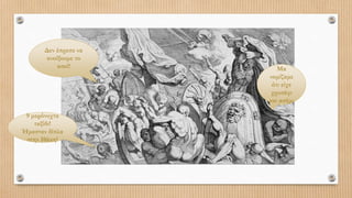 Δεν έπρεπε να
ανοίξουμε το
ασκί!
9 μερόνυχτα
ταξίδι!
Ήμασταν δίπλα
στην Ιθάκη!
Μα
νομίζαμε
ότι είχε
χρυσάφι
και ασήμι
 