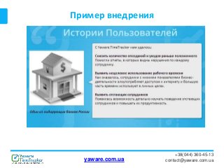 Пример внедрения
+38(044) 360-45-13
contact@yaware.com.uayaware.com.ua
 