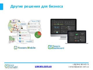 Другие решения для бизнеса
+38(044) 360-45-13
contact@yaware.com.uayaware.com.ua
 