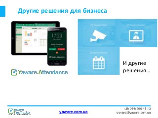 Другие решения для бизнеса
+38(044) 360-45-13
contact@yaware.com.uayaware.com.ua
И другие
решения…
 