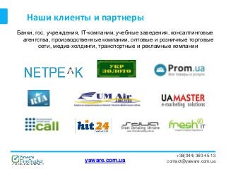 Наши клиенты и партнеры
Банки, гос. учреждения, IT-компании, учебные заведения, консалтинговые
агентства, производственные компании, оптовые и розничные торговые
сети, медиа-холдинги, транспортные и рекламные компании
+38(044) 360-45-13
contact@yaware.com.uayaware.com.ua
 