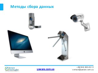 Методы сбора данных
+38(044) 360-45-13
contact@yaware.com.uayaware.com.ua
 
