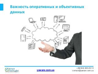 Важность оперативных и объективных
данных
+38(044) 360-45-13
contact@yaware.com.uayaware.com.ua
 
