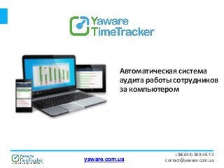 +38(044) 360-45-13
contact@yaware.com.ua
Автоматическая система
аудита работы сотрудников
за компьютером
yaware.com.ua
 